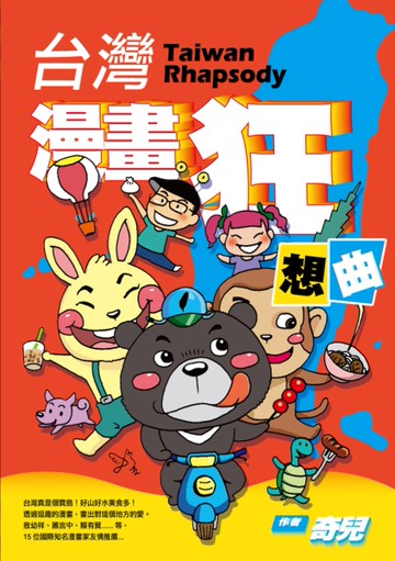 台灣漫畫狂想曲[二手書_全新]