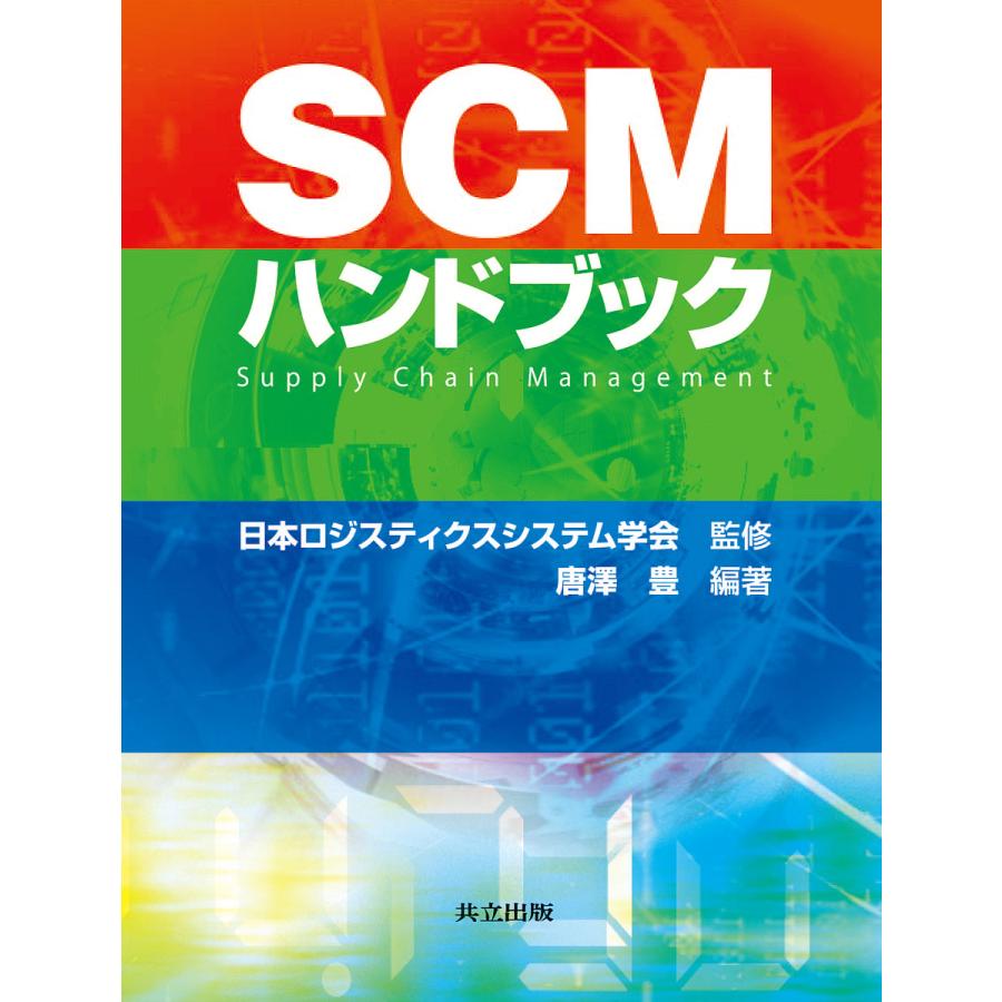 SCMハンドブック 唐澤豊 編著 日本ロジスティクスシステム学会 監修