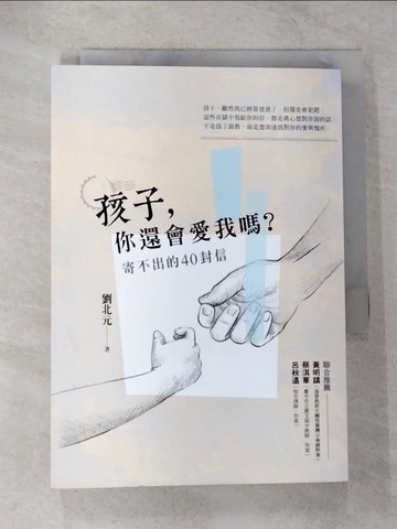 【書寶二手書T2／親子_CBE】孩子，你還會愛我嗎？_劉北元