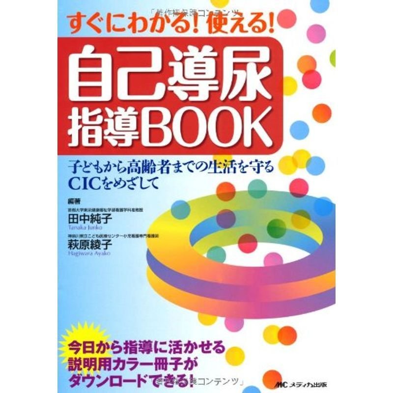 すぐにわかる使える自己導尿指導BOOK 第2版?子どもから高齢者までの生活を守るCICをめざして