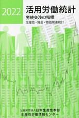 活用労働統計 生産性・賃金・物価関連統計 2022年版 労使交渉の指標 日本生産性本部生産性労働情報センター 編集