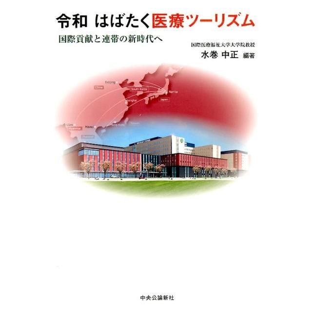 令和 はばたく医療ツーリズム 国際貢献と連帯の新時代へ 水巻中正