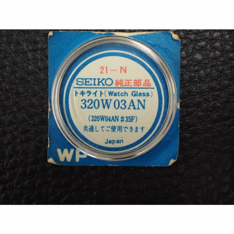 丸型 アクリルガラス プレキシガラス プラ風防 トキライト セイコー SEIKO スポーツマチック SPORTSMATIC 21-N 320W03AN  管理No.15522 | LINEブランドカタログ