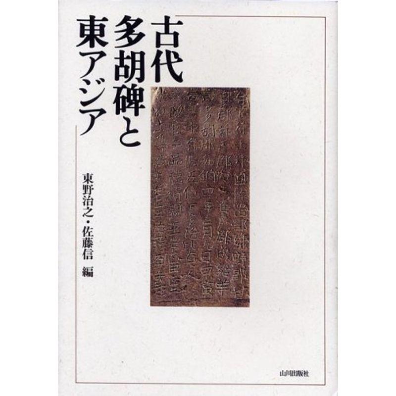 古代多胡碑と東アジア