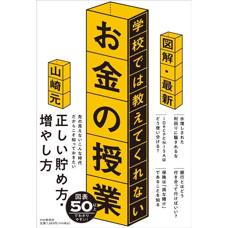 図解・最新 学校では教えてくれないお金の授業