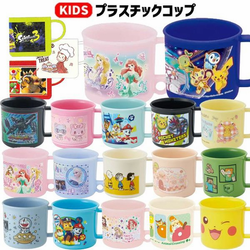 プラスチック コップ 子供 キャラクター キッズ 男の子 女の子 食洗機対応 幼稚園 保育園 ディズニー プリンセス ポケモン ドラえもん すみっコぐらし 450 通販 Lineポイント最大0 5 Get Lineショッピング