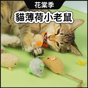 寵物玩具 貓玩具 逗貓 老鼠 貓薄荷毛絨老鼠 逗貓玩具 仿真老鼠 耐抓耐咬 內含貓薄荷 貓薄荷 貓用品 貓玩具 老鼠玩具