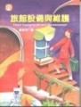 旅館設備與維護[二手書_良好]