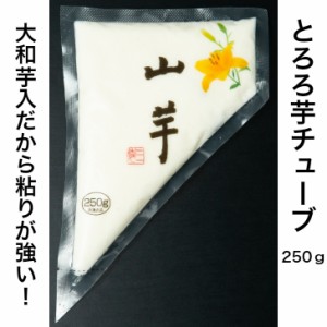 使いやすいチューブタイプ とろろ芋チューブ250ｇ やま芋 業務用 (冷凍) 長いも 長芋 ながいも トロロ とろろ とろろいも とろろ芋 やま