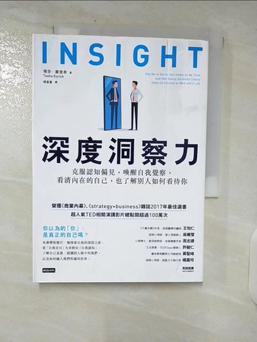 【書寶二手書T9／心靈成長_C81】深度洞察力：克服認知偏見，喚醒自我覺察，看清內在的自己…_塔莎．歐里希,  錢基蓮