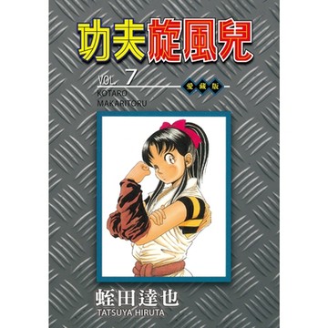 功夫旋風兒 愛藏版 (7)_Readmoo 讀墨電子書