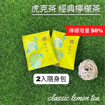 【新竹青農2包】茶包 虎克茶 HookTea 檸檬茶 檸檬 紅茶包 冷泡茶包 虎克檸檬茶 檸檬紅茶 沖泡飲品