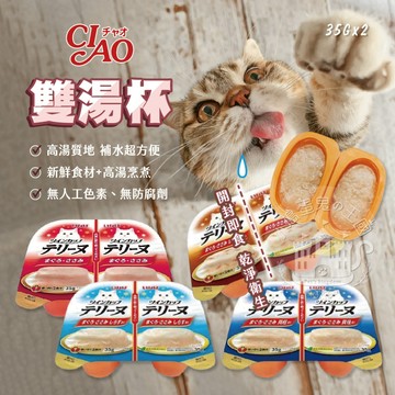 【小搗蛋鬼の王國】CIAO 雙湯杯 貓咪點心 貓肉泥 貓咪肉泥 貓餐盒 貓零食 雙杯設計 雙湯 湯杯 補水