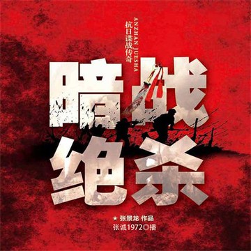 【有聲書】暗战绝杀