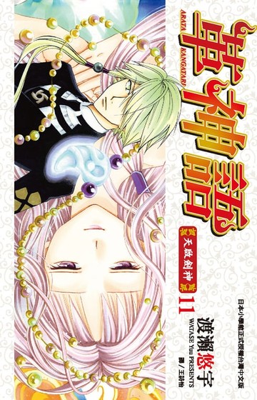 【電子書】革神語～天啟劍神～(11)