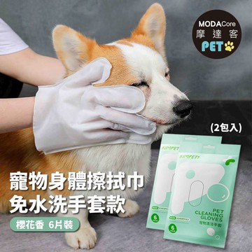 摩達客寵物-狗貓清潔免洗手套型濕巾（櫻花味6片裝）-2包_乾洗擦澡除臭按摩遛狗後擦拭_廠商直送