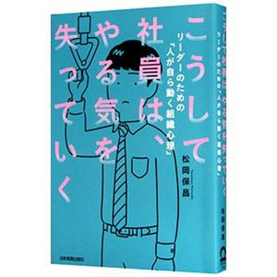 こうして社員は、やる気を失っていく／松岡保昌 | LINEショッピング