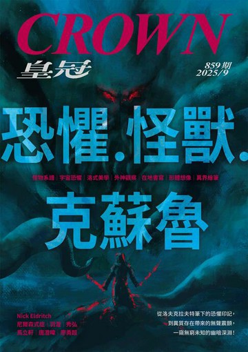 【電子書】皇冠雜誌 859期 2025年9月號 恐懼‧怪獸‧克蘇魯