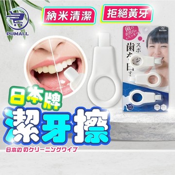 【在台🇹🇼現貨】潔牙擦 牙垢清潔棉 牙齒美 3入組 白牙齒橡皮擦 牙齒清潔 出口日本 齒垢污漬去除 口腔護理 潔牙巾