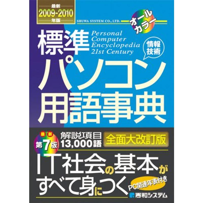 標準パソコン用語事典最新2009~2010年版