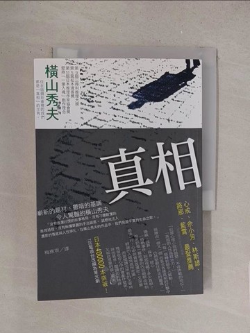 【書寶二手書T1／一般小說_S6A】真相_梅應琪, 橫山秀夫