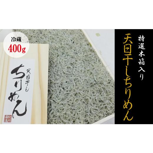 ふるさと納税 和歌山県 北山村 特選天日干しちりめん　木箱入り400g 無添加 無着色 しらす シラス ちりめん 冷蔵