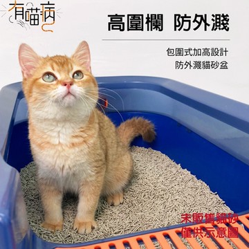 有喵病 防外濺貓砂盆 特大號 (貓廁所 貓便盆)