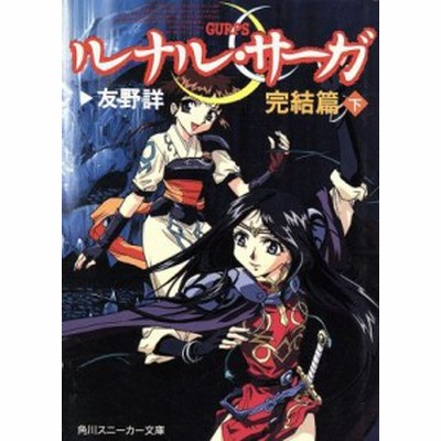 ルナル サーガ 完結篇 下 角川スニーカー文庫 友野詳 著者 通販 Lineポイント最大get Lineショッピング