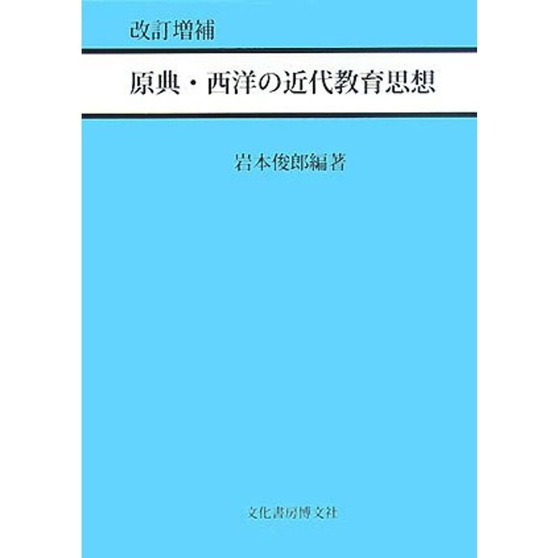 原典・西洋の近代教育思想