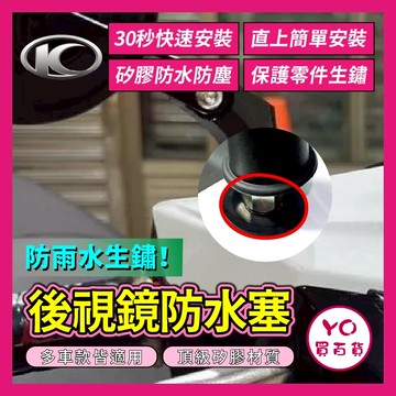 YO買百貨 光陽 KYMCO 後照鏡防水塞 防水蓋 防水 矽膠材質 後視鏡 防水蓋 防水塞 後照鏡 照後鏡 防塵 勁戰6