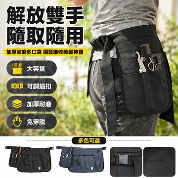 台灣出貨✨ 圍裙工具包 五金工具收納袋 園藝工作圍裙 美妝收納圍裙 半截腰間口袋 加厚耐磨款