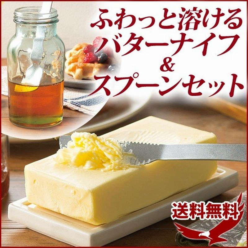 バターナイフ スプーン ふわっと溶ける バターナイフ スプーンセット 熱伝導 アルミ 熱 溶ける 体温 マーガリン ジャム 通販 Lineポイント最大0 5 Get Lineショッピング