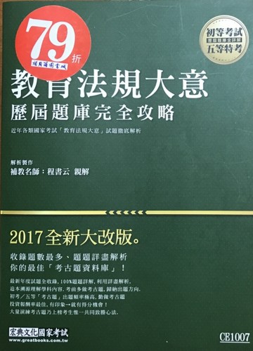 教育法規大意測驗題庫經典試題解析－初等考試、五等特考－宏典文化[二手書_良好]