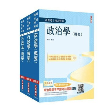 <全新>三民輔考出版 普考、地方4等【2026一般行政專業科目套書】(S111C25-1)<大學書城>