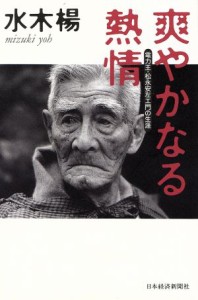  爽やかなる熱情 電力王・松永安左エ門の生涯／水木楊(著者)