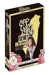 寶島旋風 江蕙台語個人專輯 10+2CD 附歌詞