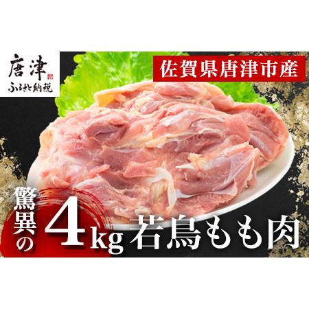 ふるさと納税 唐津市産 若鳥もも肉4kgセット 鶏肉 唐揚げ 親子丼 お弁当「2023年 令和5年」 佐賀県唐津市