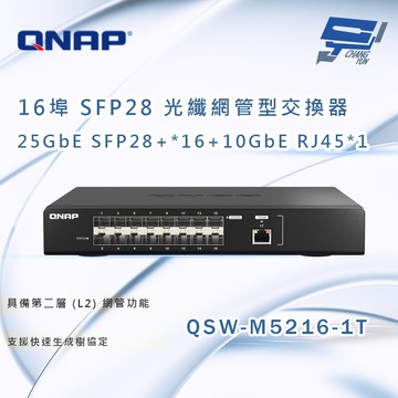 昌運監視器 QNAP 威聯通 QSW-M5216-1T 16 埠 25GbE SFP28 光纖網管型交換器