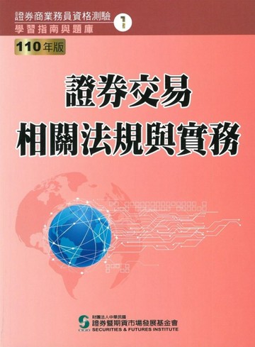 110證券交易相關法規與實務（學習指南與題庫1）：證券商業務員資格測驗[二手書_良好]
