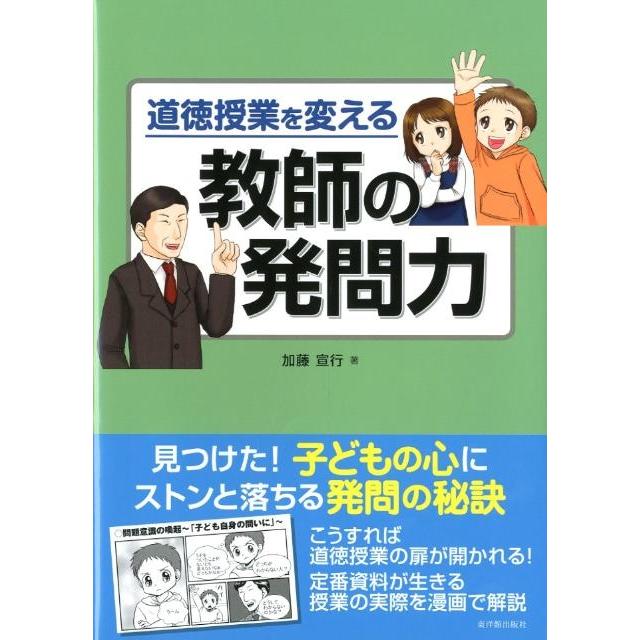 道徳授業を変える教師の発問力 加藤宣行