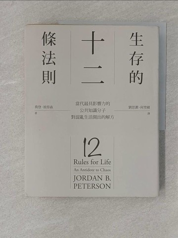 【書寶二手書T1／財經企管_Y42】生存的12條法則-當代最具影響力的公共知識分子，對混亂生活開出的解方_喬登．彼得森,  劉思潔, 何雪綾