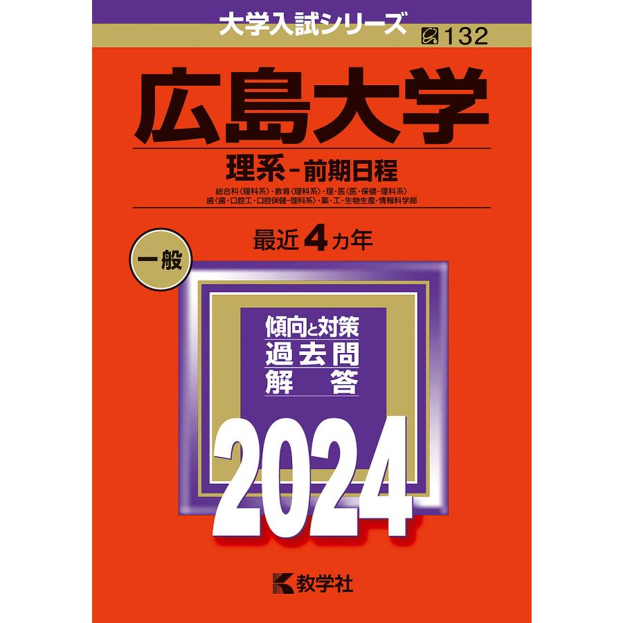 広島大学 理系-前期日程 総合科 ・教育 ・理・医 歯 ・薬・工・生物生産・情報科学部 ...