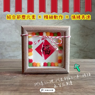 新年限定 親子DIY相框組 新年手作 手眼協調 節慶認知 情緒表達 專注力 創造力