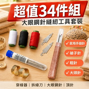 🔥現貨速發🔥【超值34件組】大眼鋼針縫紉工具套裝 縫衣針 家用手縫針 被子針 大眼鋼針套裝 大眼針 粗針 大頭針
