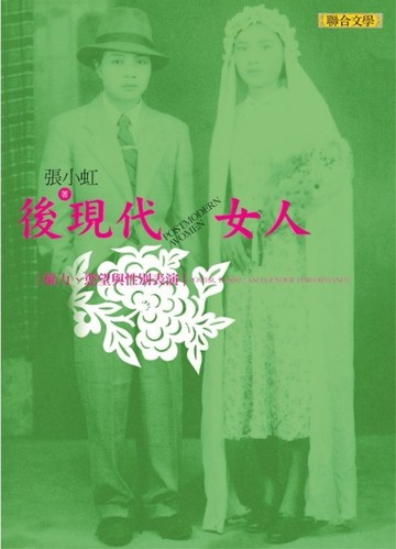 後現代／女人[二手書_普通]