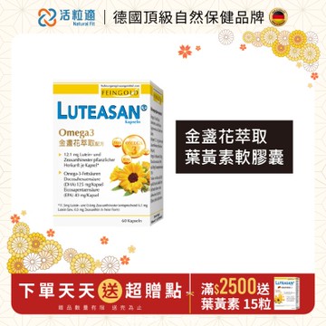 【德國 活粒適】晶亮金盞花萃取葉黃素軟膠囊 60顆