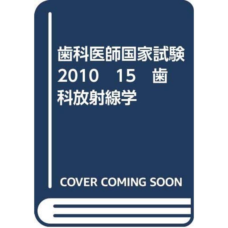 歯科医師国家試験 2010 15 歯科放射線学