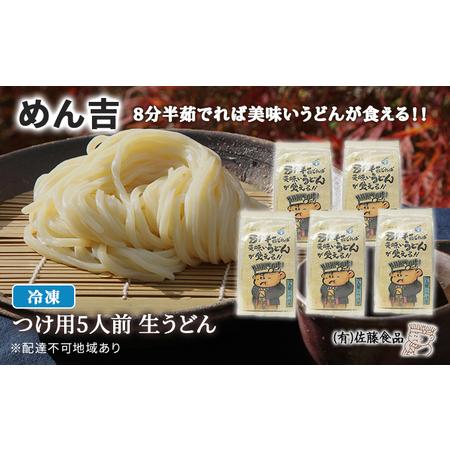 ふるさと納税 めん吉 8分半茹でれば 美味い うどん が食える！！つけ用5人前 麺類 冷凍 生うどん  岡山県赤磐市