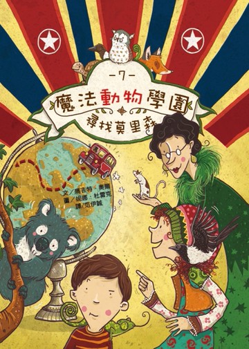 魔法動物學園7：尋找莫里森[二手書_近全新]