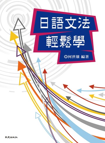 日語文法輕鬆學